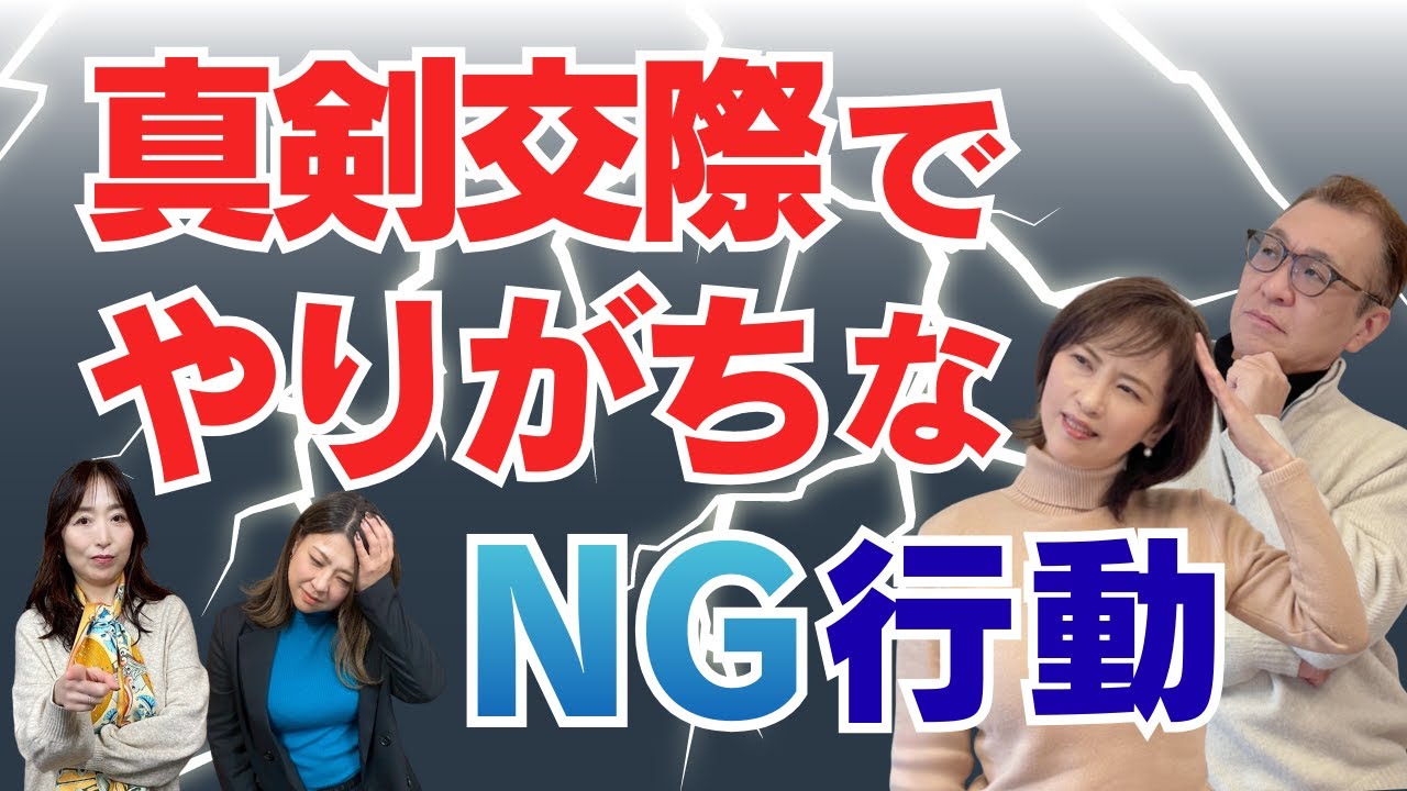 真剣交際が突然終わる理由｜多くの人がやっているNG行動＜#23＞