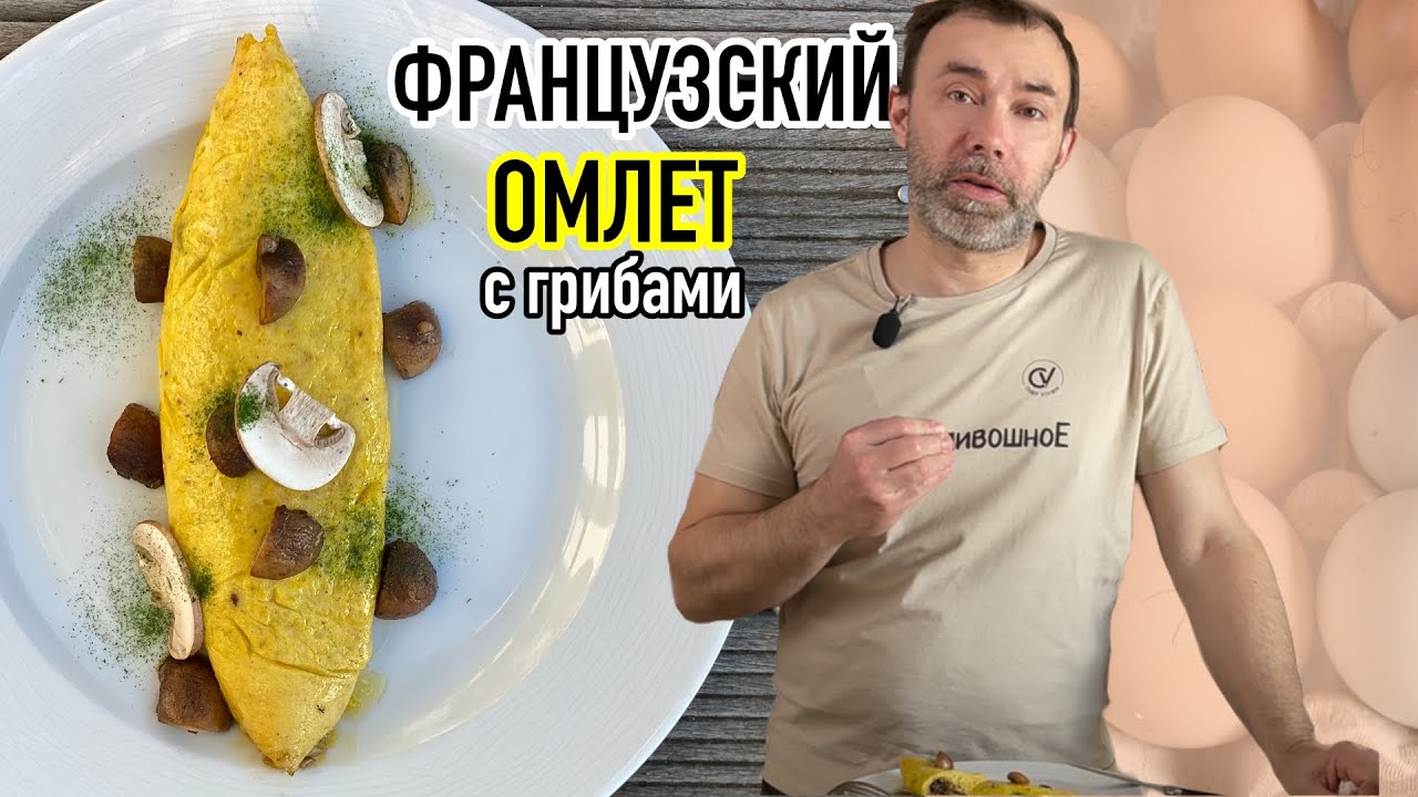 Как приготовить настоящий французский омлет с начинкой