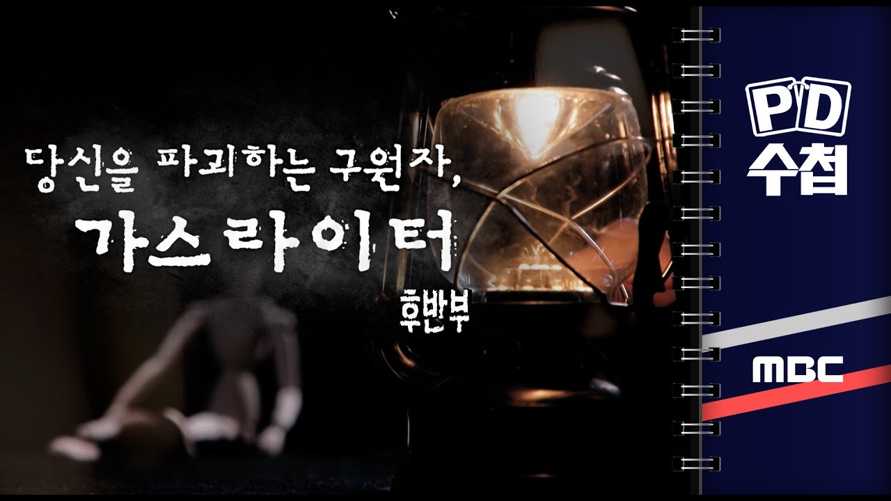 당신을 파괴하는 구원자, 가스라이터 - 후반부 - PD수첩 2023년2월28일 방송