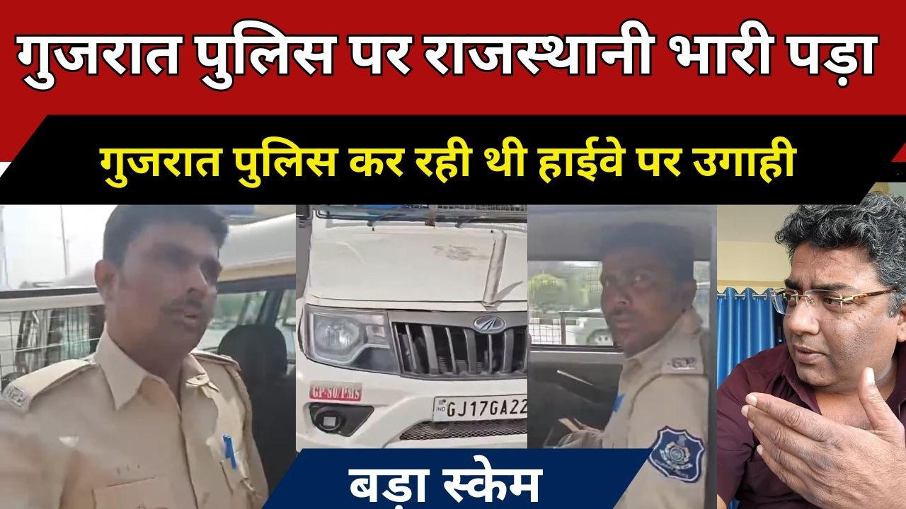 Gujarat police को राजस्थानी ने भागता कर दिया | ज़बरदस्ती कार रोक कर रहे थे उगाही