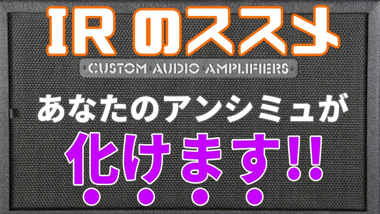 IR(インパルス・レスポンス)のススメ / 既存のアンシミュが化けます!!