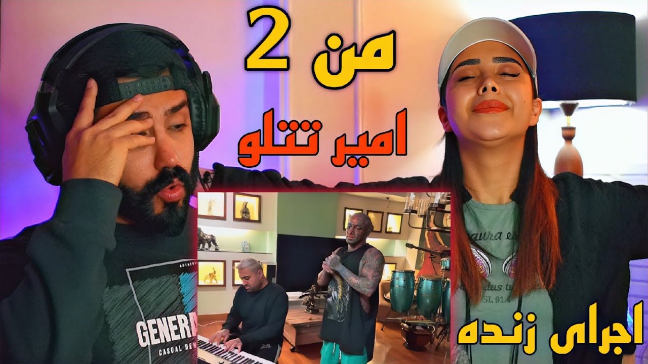 Amir Tataloo - Man 2 (REACTION) | اجرای لایو من دو امیر تتلو و ری اکشن ما💔