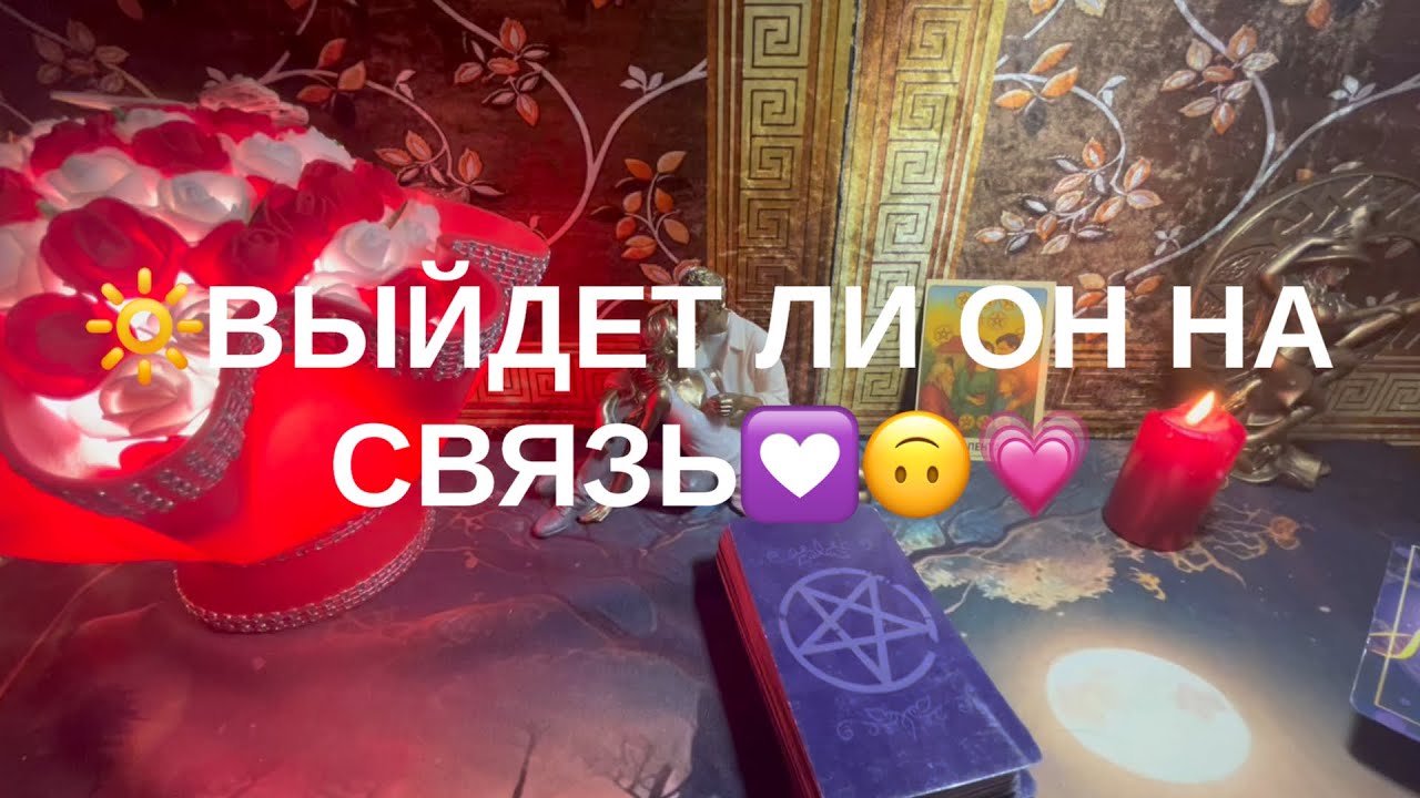 😇ВЫЙДЕТ ЛИ ОН НА СВЯЗЬ😍