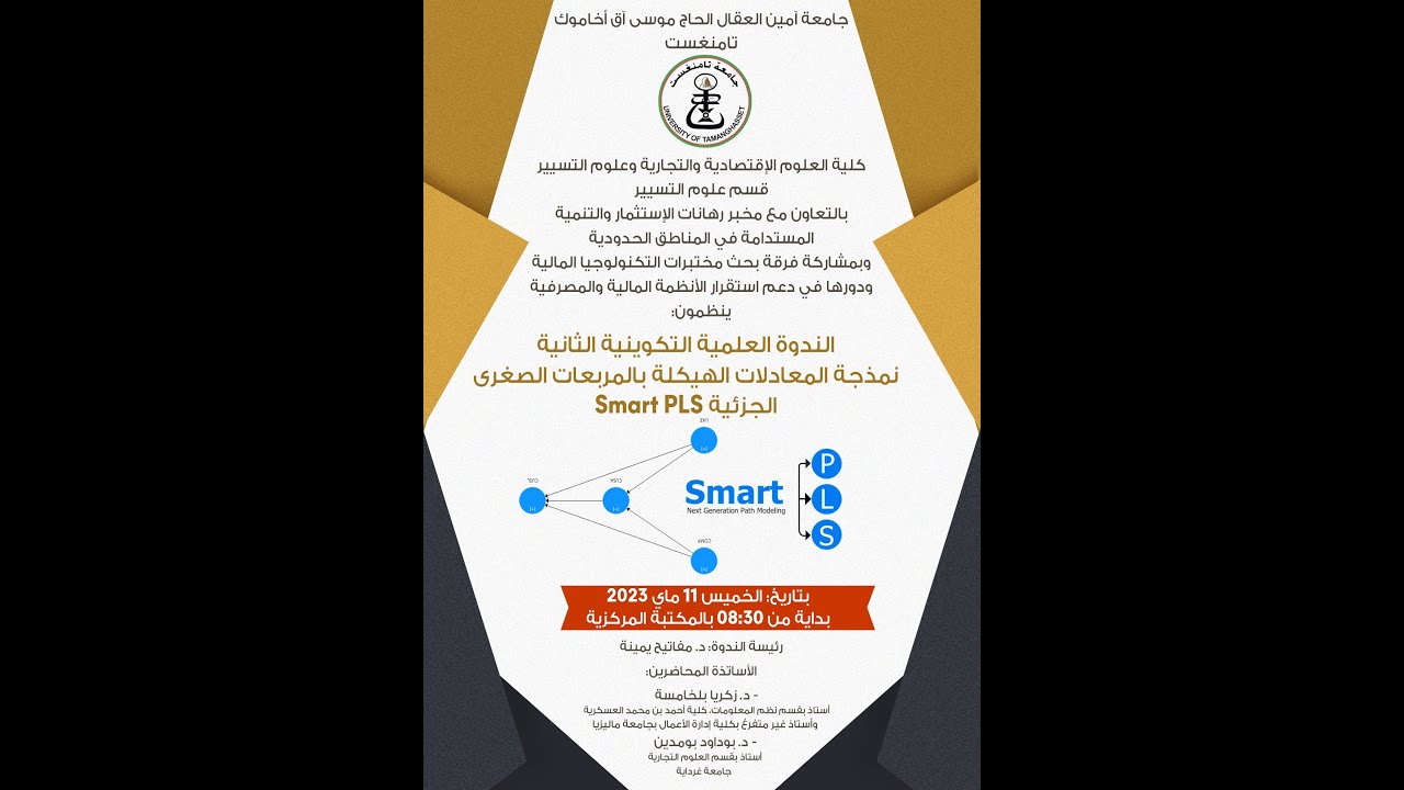 الندوة العلمية الثانية بعنوان نمذجة المعادلات الهيكلية SmartPLS