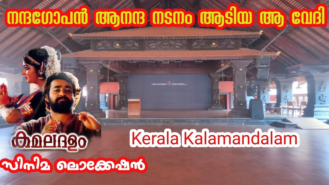 കമലദളം സിനിമ ലൊക്കേഷൻ|Kamaladhalam film location|Kerala Kalamandalam history|Best movie of Mohanlal