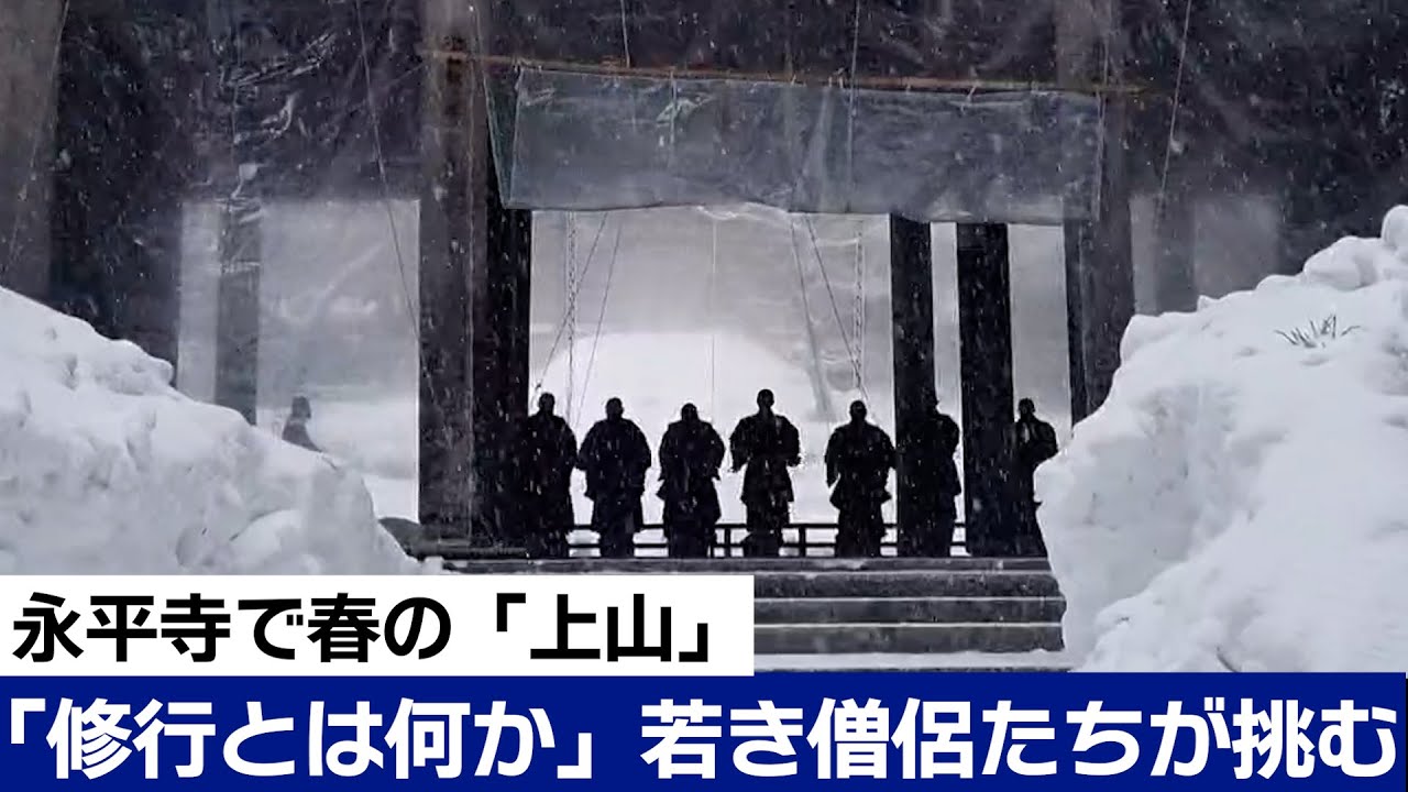 福井・永平寺で春の「上山」　「修行とは何か」若き僧侶たちが挑む