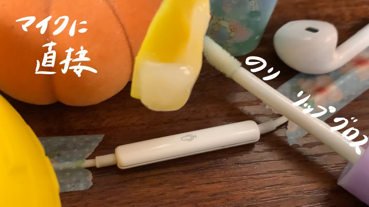 【ASMR】イヤホンマイクに直接塗りたくる／リップ・リップグロス・のり