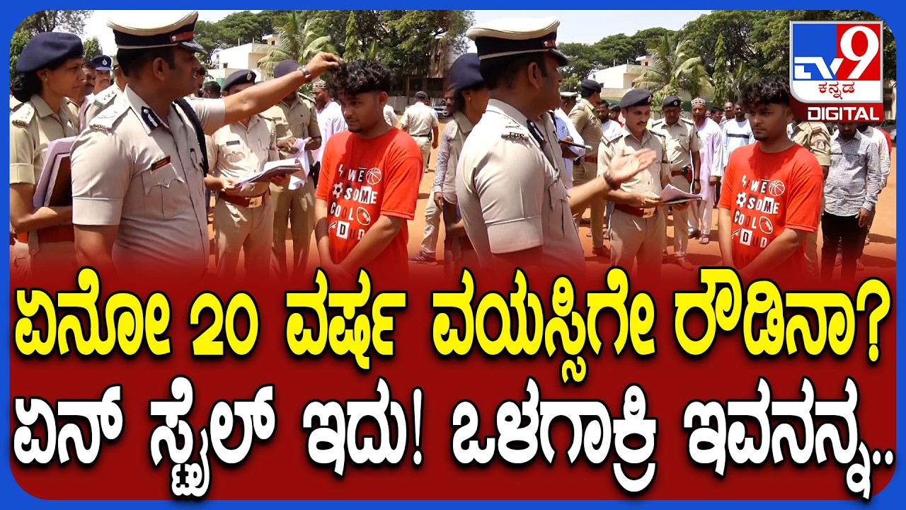 Hubli Rowdy Parade: 20 ವರ್ಷಕ್ಕೆ ರೌಡಿಶೀಟರ್ ಯುವಕನಿಗೆ ಪೊಲೀಸ್ ಕಮಿಷನರ್ ಶಶಿಕುಮಾರ್ ತರಾಟೆ | #TV9D