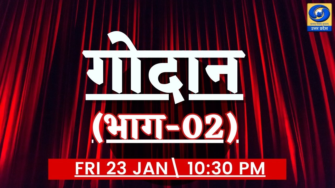 🔴गोदान  (भाग- 02) -  यू.पी. के शहरों से (PGF बरेली)  - 10:30 PM