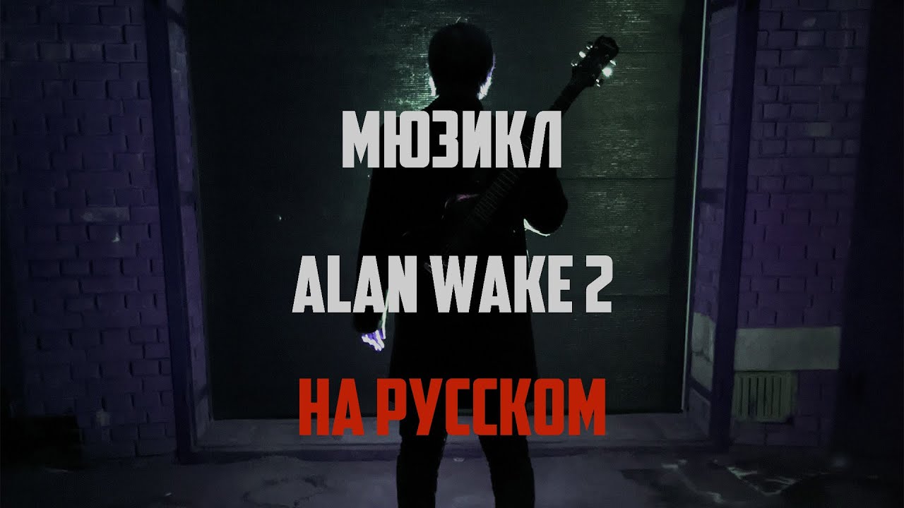 ALAN WAKE 2 / МЮЗИКЛ /  Old gods of Asgard - Herald of Darkness (Cover by Энжи-near)