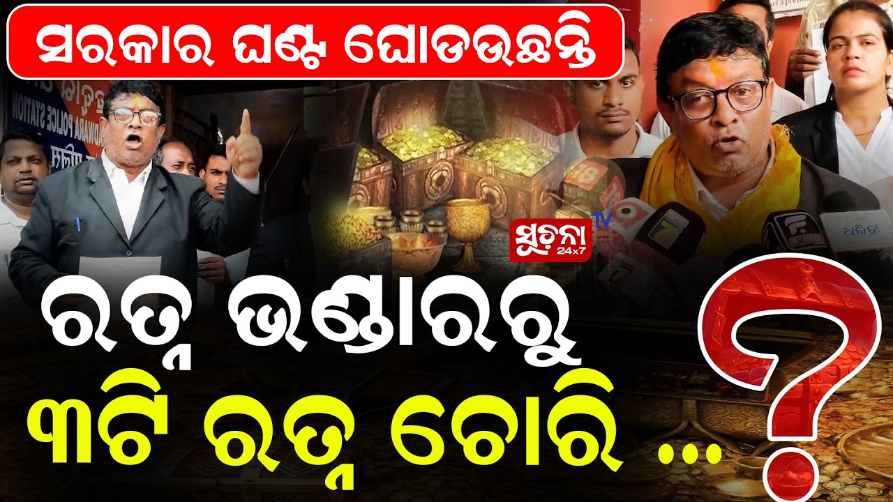 ରତ୍ନ ଭଣ୍ଡାରରୁ ଗାଏବ ତିନୋଟି ରତ୍ନ | RatnaBhandar | Pikupattnaik |MissingOrnaments | Ratna Bhandar