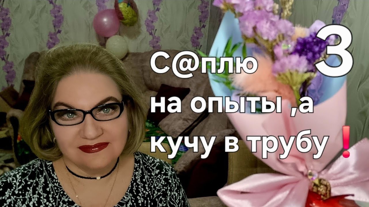 С@плю на опыты  а кучу в трубу❗️