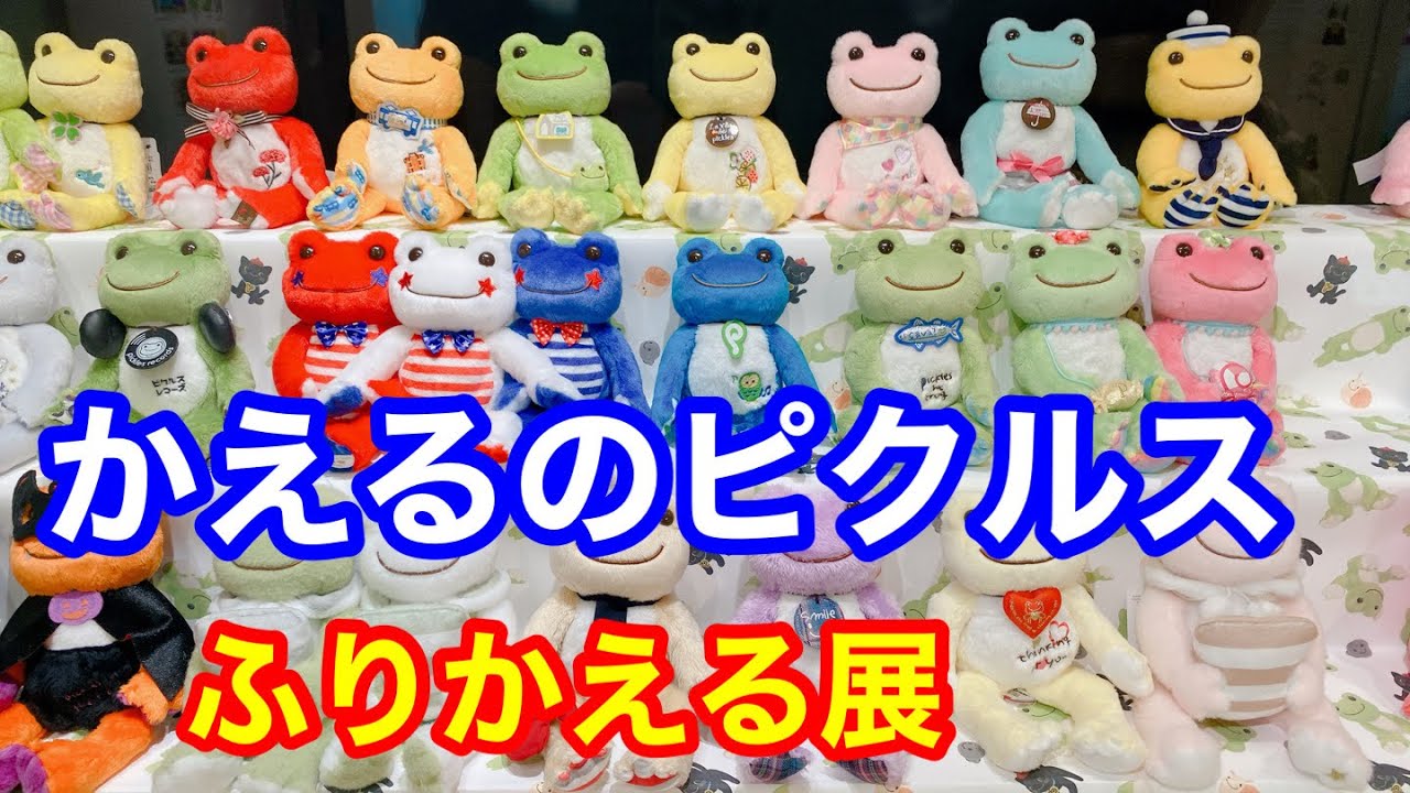 かえるのピクルスふりかえる展　＠横浜人形の家