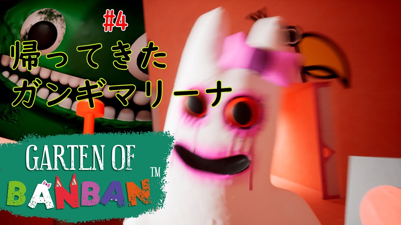 ＃４（終チャプター２の＃３）会いたくないガンギマリーナ先生だ～～　Garten of Banban（ガーテンオブバンバン２）ネタバレあり