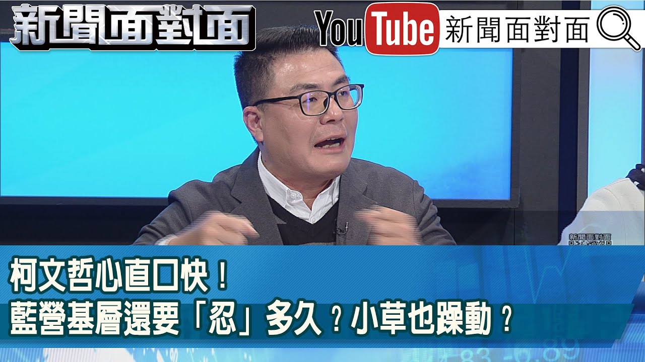 精彩片段》柯文哲心直口快！藍營基層還要「忍」多久？小草也躁動？#柯文哲【新聞面對面】2026.01.22