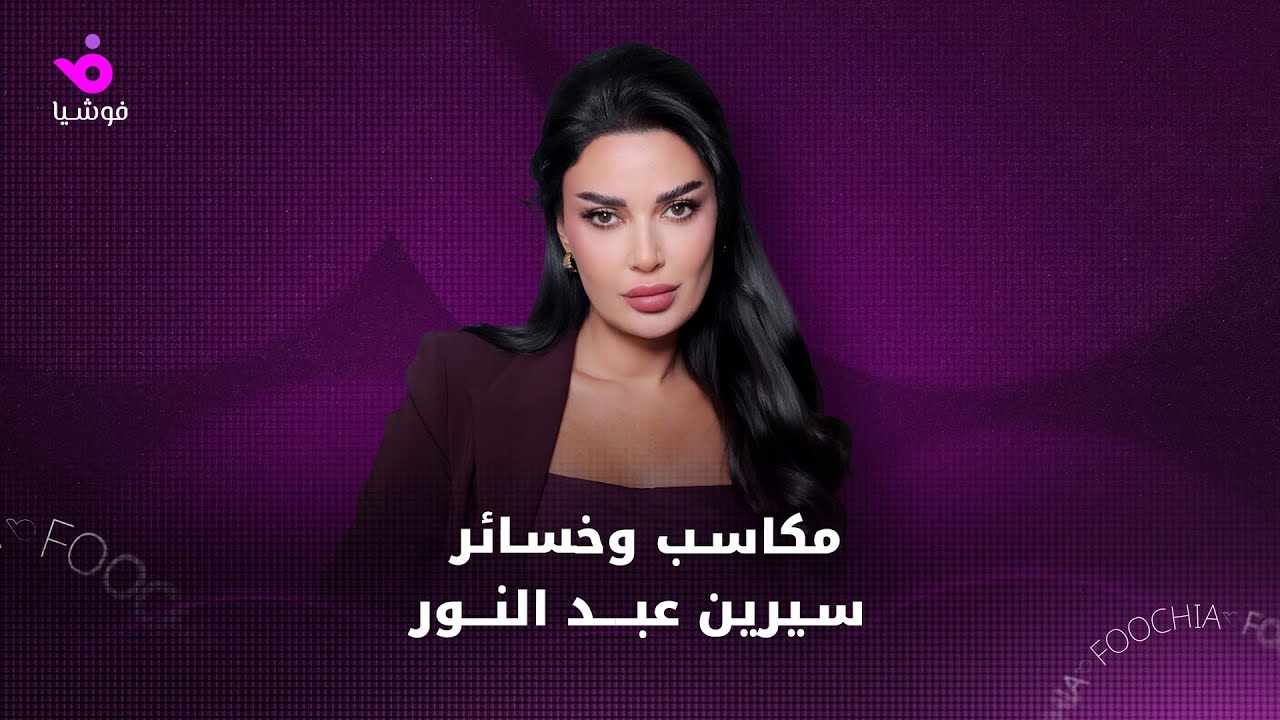 سيرين في أول أحاديث 2026 عن حياتها ومشاريعها مع نادين نجيم