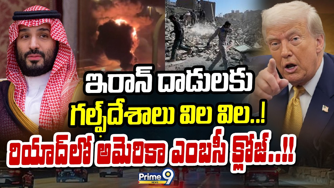 iran Vs USA War | ఇరాన్‌ దాడులకు గల్ఫ్‌దేశాలు విల విల..! రియాద్‌లో అమెరికా ఎంబసీ క్లోజ్‌..! | Prime9