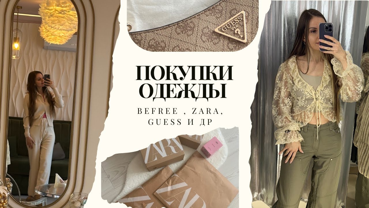 Покупки ОДЕЖДЫ с примеркой ( ZARA, BeFree, Guess и др) 
