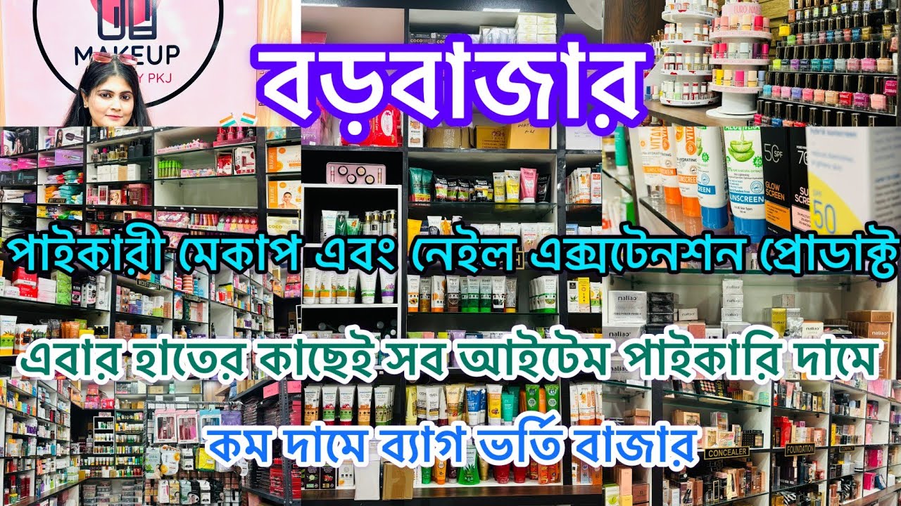 🧿💥Kolkata Barabazar Bagri market wholesale nail extensions and cosmetic products||বাগরীমার্কেট