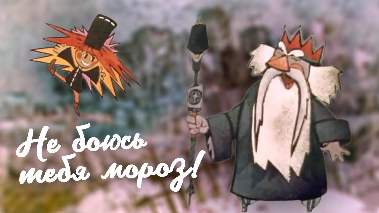 НЕ БОЮСЬ ТЕБЯ, МОРОЗ