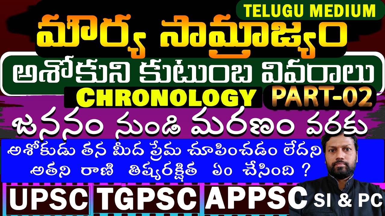 అశోకుని వివరాలు (జననం నుండి మరణం వరకు) | Part 02 | Details of Asoka | Telugu Medium | Ashoka | Madhu