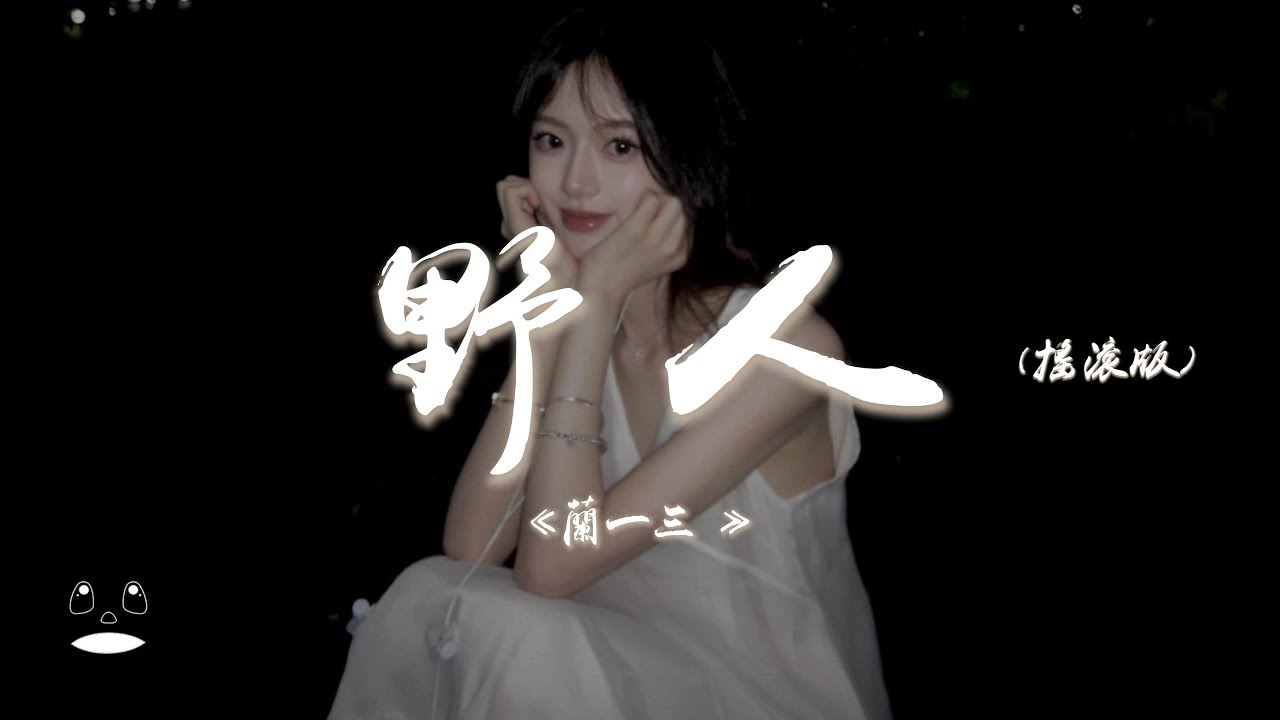 蘭一三 - 野人 (搖滾版)『躲在山裡看煙火守著那爛泥陀，不再借世人的手替我開拓。』【動態歌詞 | Pinyin Lyrics】【PENGUIN MUSIC】
