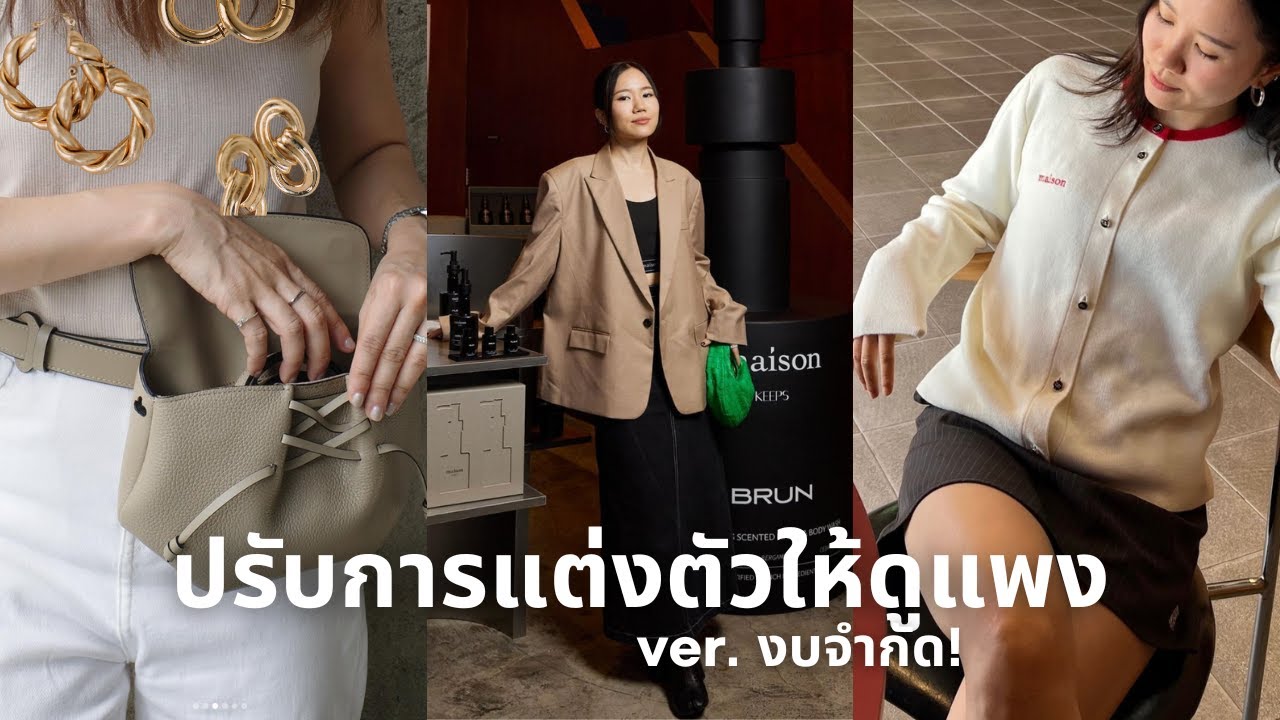 7 ทริคปรับลุคให้ดูแพง ฉบับมีงบจำกัด! 💸