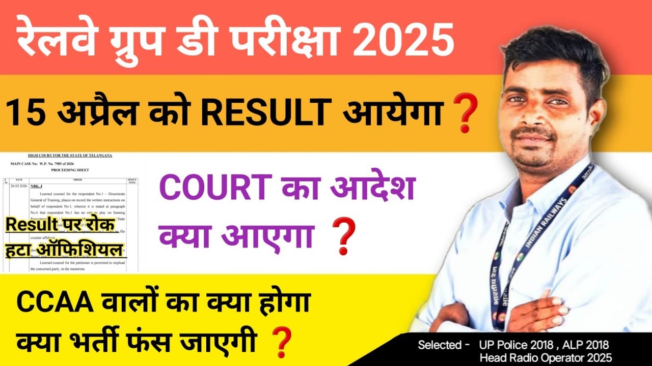 Railway Group D 2025 Result Update ✅ Court order lifts stay on result ❓What will happen to CCAA c...