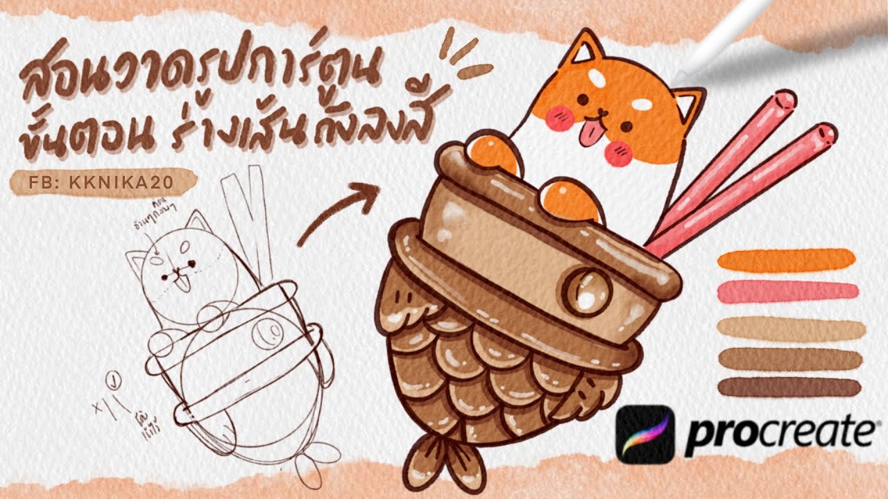 สอนวาดรูปลงสีการ์ตูน ตั้งแต่ขั้นตอนร่างเส้นจนถึงลงสี แอพ Procreate