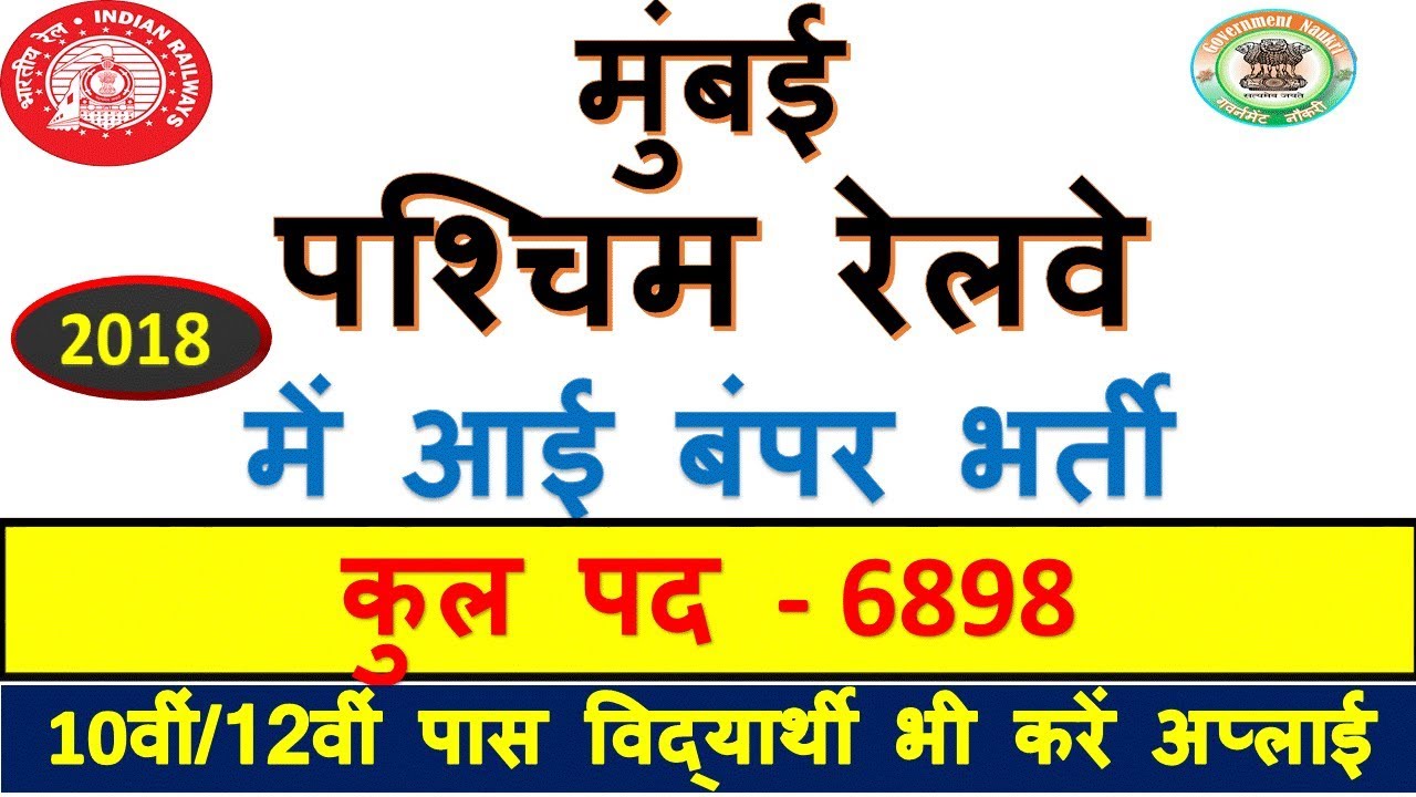 Western Railway Recruitment 2018 Notification &ndash; Apply Online for 6898 Junior Engineer, Other vacancy