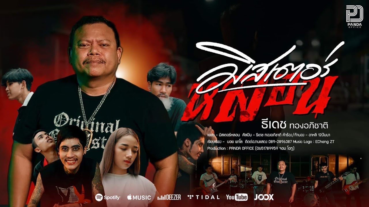 มิสเตอร์หลอน - ธีเดช ทองอภิชาติ (Official Music Video)