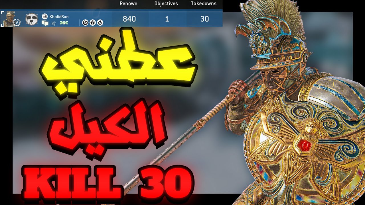 فور اونر | جلد سريع سريع في قلاديتور | 30 كيل في دومينيون For Honor
