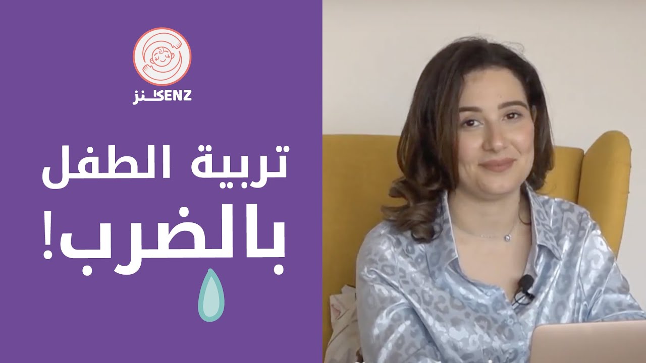 حمميهم أنا جاية اضربهم | تربية الطفل بالضرب | غزل بغدادي