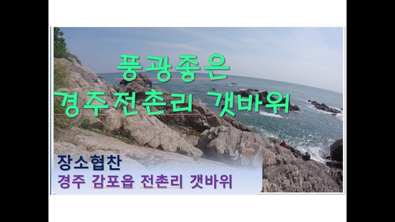 ♥경주감포읍전촌리갯바위♥ 갯바위풍경이 멋집니다..