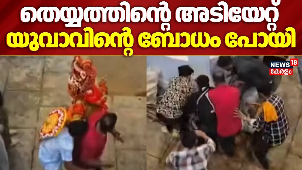 തെയ്യത്തിൻ്റെ അടിയേറ്റ് യുവാവിന്റെ ബോധം പോയി | Vellattam Theyyam  | Kasaragod Theyyam | Nileshwar