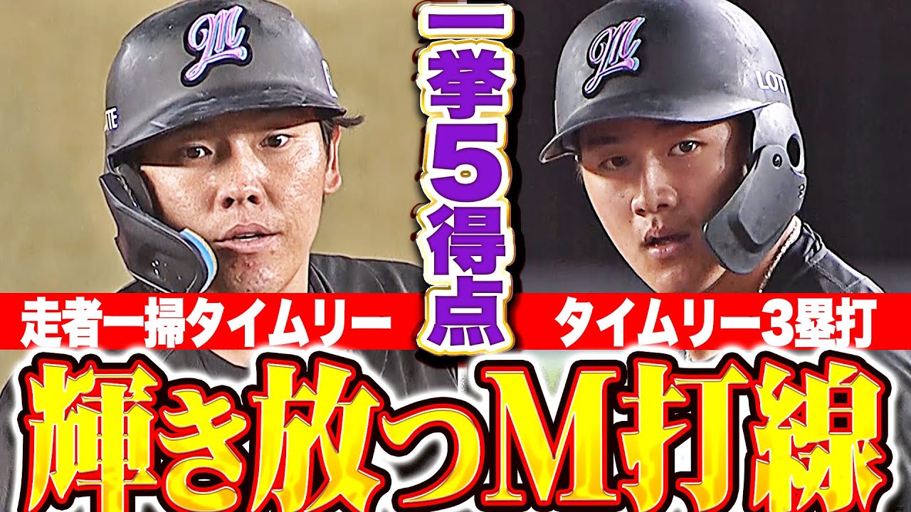 【輝き放つM打線】マリーンズの逆襲始まる『安田尚憲が走者一掃タイムリー！西川史礁もタイムリー3塁打で一挙5得点！』