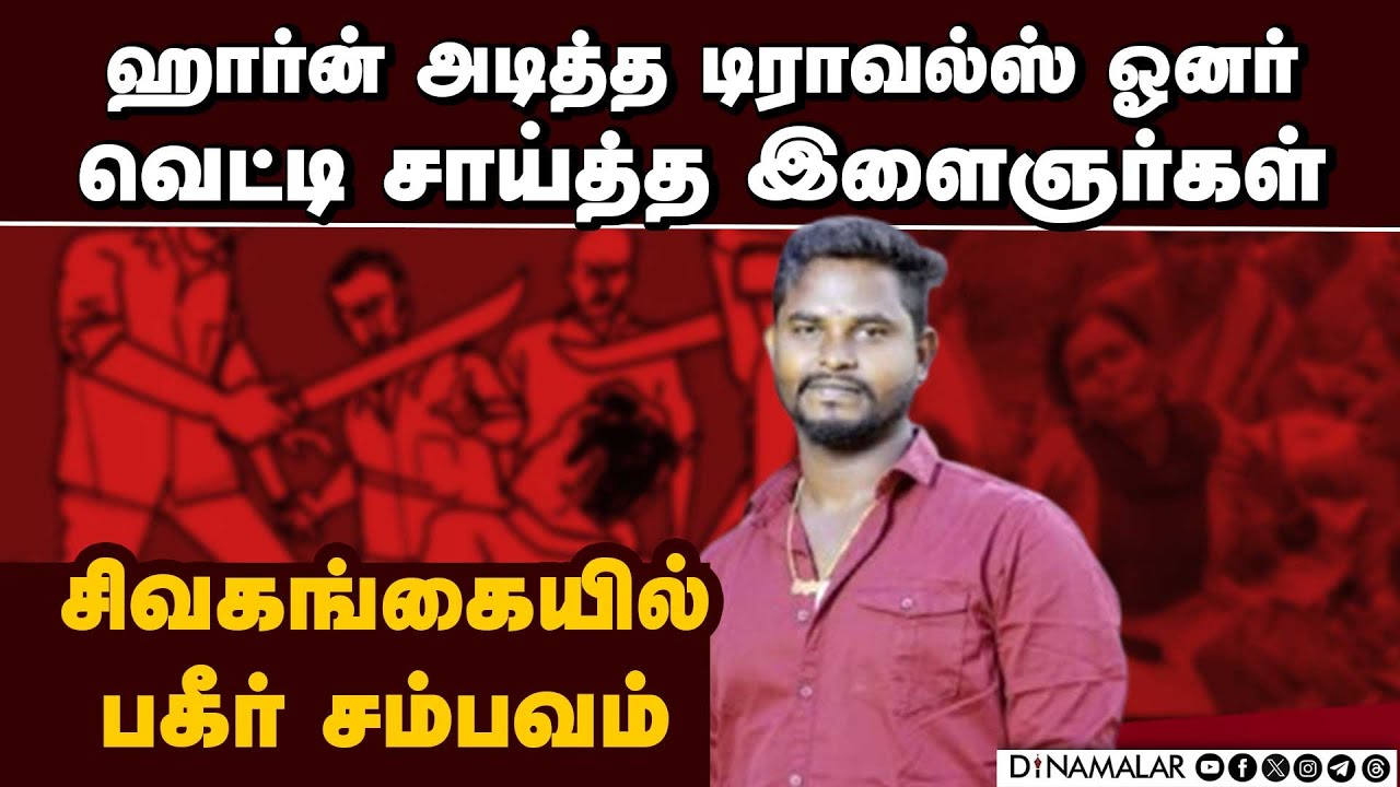 திருமணமாகி 6 மாதம்தான்   இளைஞர் வெட்டி சாய்ப்பு   Sivagangai district | Kannamangalam village |