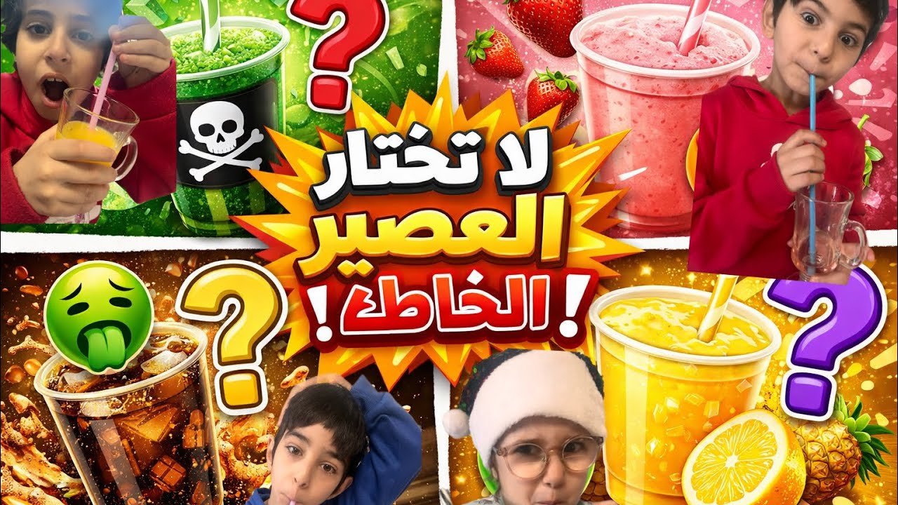 لعبنا تحدي العصير مع ولاد خالي 😍 وكانت النتيجة مفاجأة😳مين فاز 🥇🤔