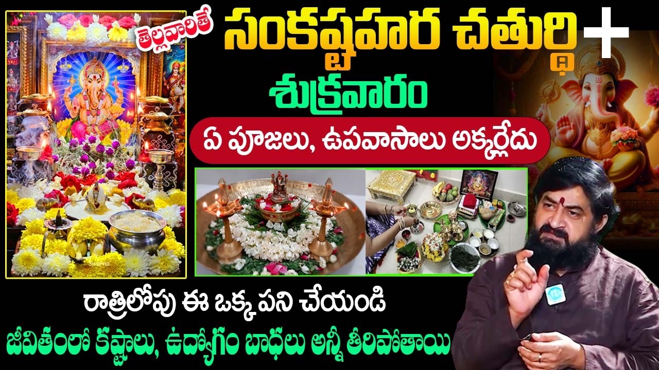 2026 Sankashti Chaturthi Significance & Pooja Vidhanam in Telugu | Sudheer Sharma |‪@idreambhakthi‬