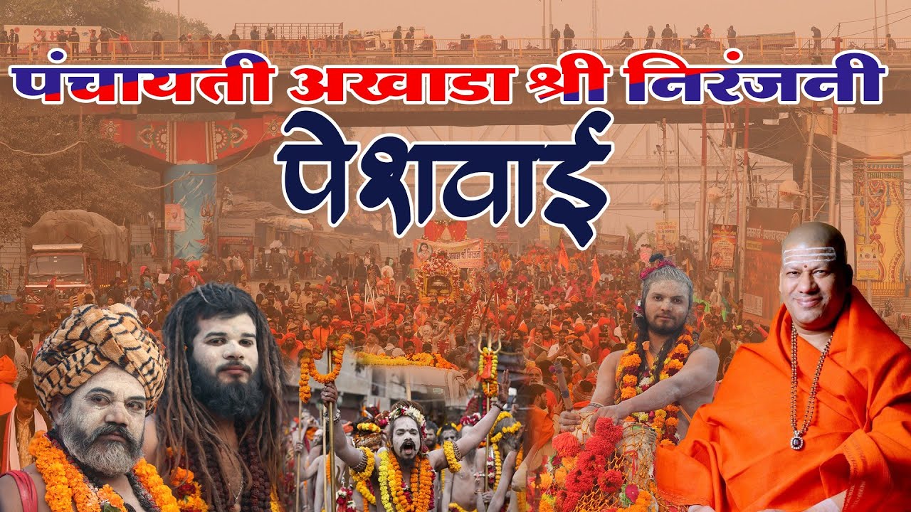 Mahakumbh 2025 : Peshwai Panchayti Akhada Shree Niranjani Vlog | मुगल और अंग्रेजो से किया था युद्ध
