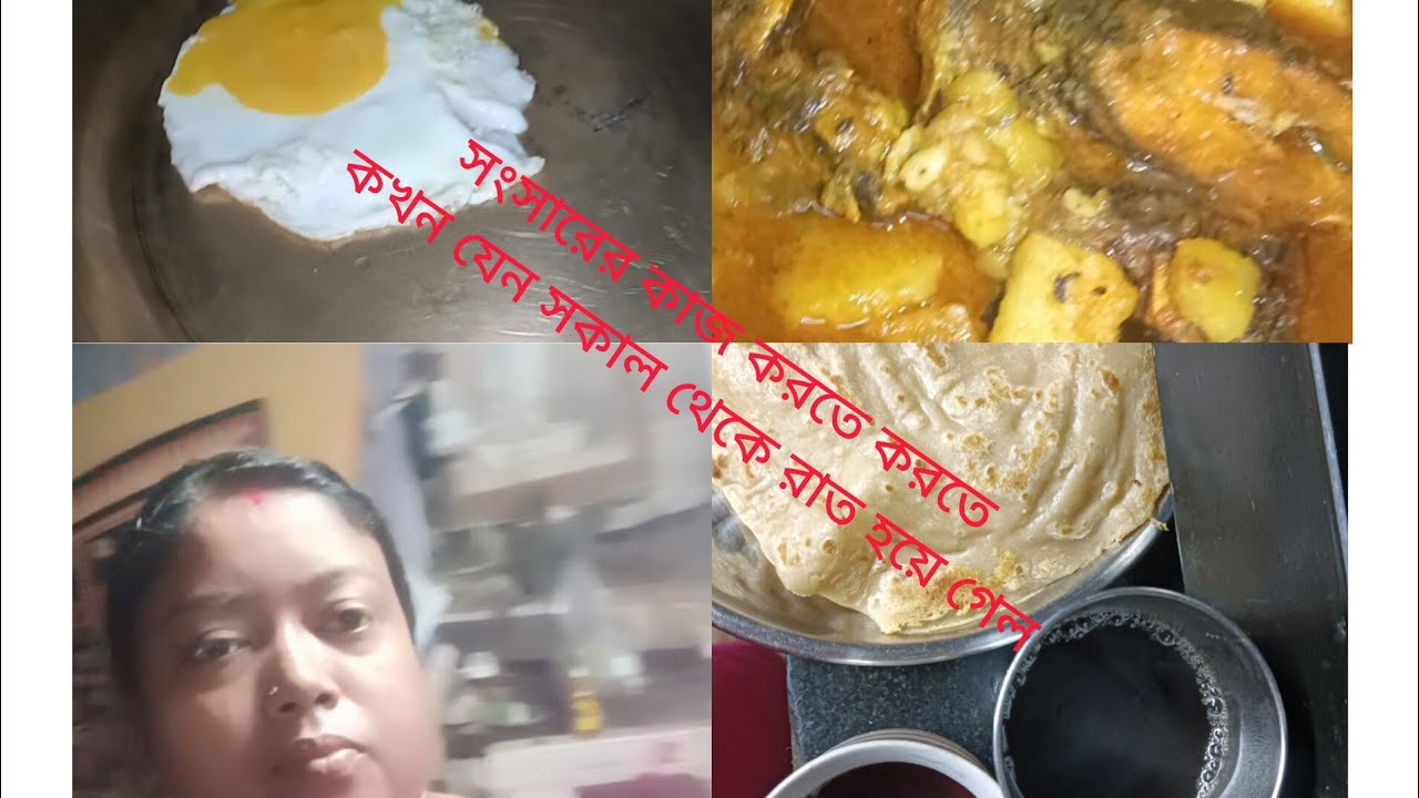 সংসারে কাজ করতে করতে, কখন যেন সকাল থেকে রাত হয়ে গেল||
