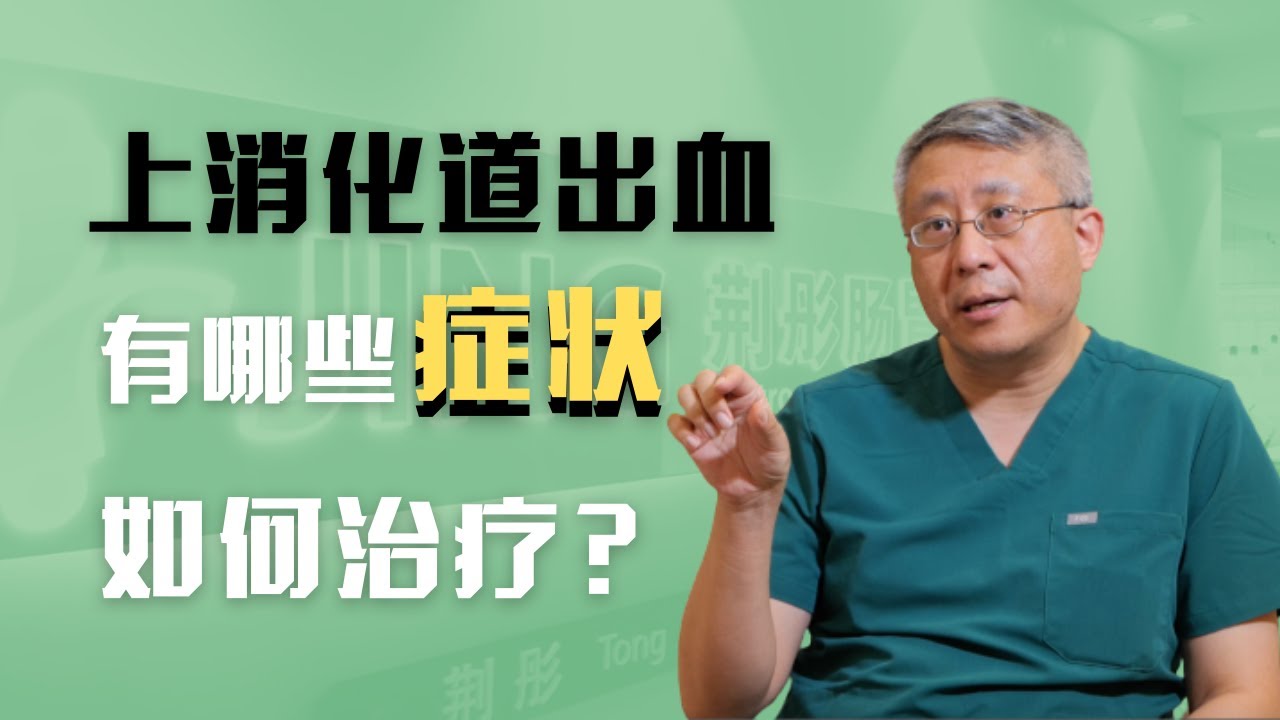 上消化道出血有哪些症状？怎样治疗胃出血、十二指肠出血？