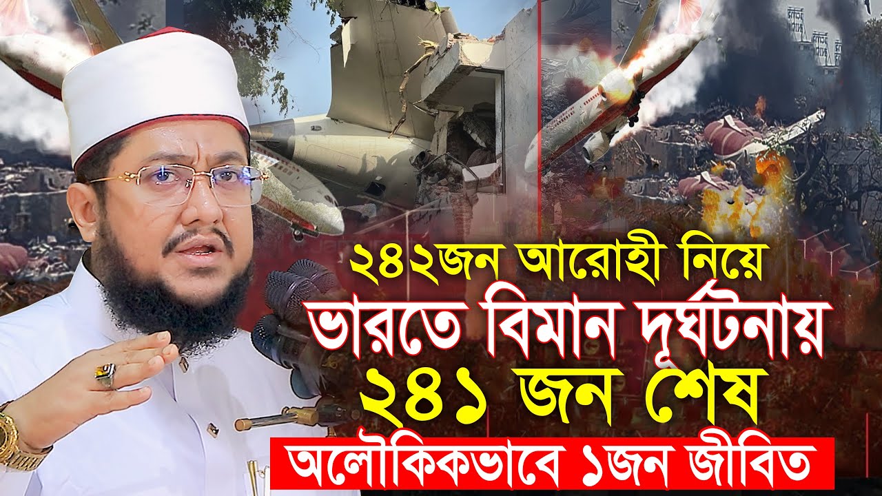 ভারতের বিমান দুর্ঘটনায় অলৌকিকভাবে বেঁচে ফিরলেন এক যাত্রী সাদিকুর রহমান আজহারী Sadikur Rahman Azhari