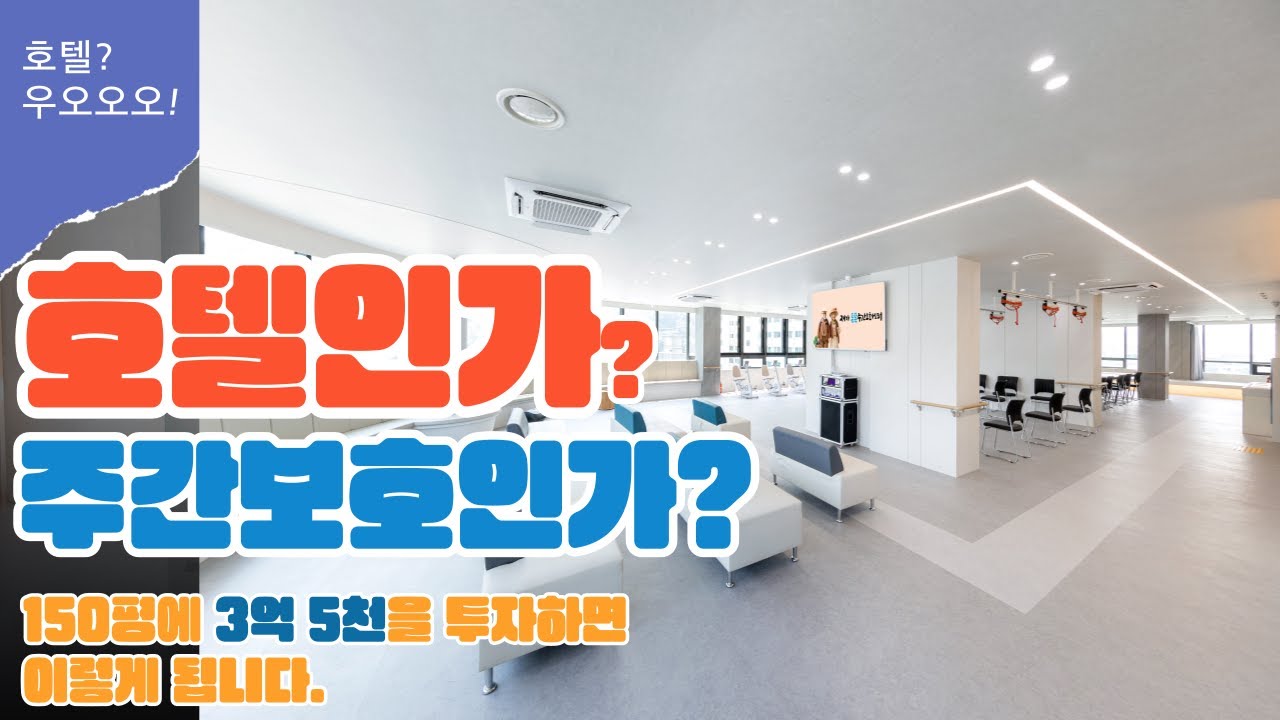 ㅣ진주 주간보호센터의 끝판왕ㅣ150평에 3억 5천만원을 태운 주간보호센터ㅣ