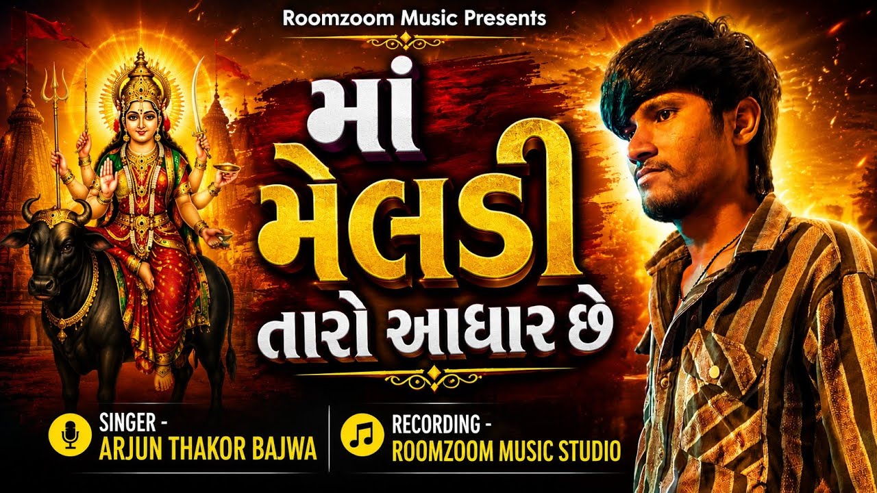 માં મેલડી તારો આધાર સે || Ma Meldi Taro Adhar Se || Singer Arjun Thakor Bajwa || New Gujarati Song 