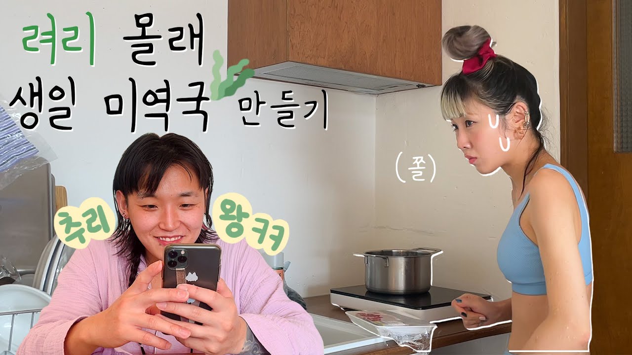 남친 서프라이즈 최고 난이도🎂...미역국 쉽다매...