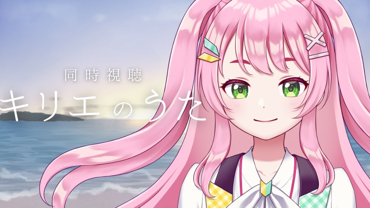 【映画同時視聴】キリエのうた / 一緒に切なくなろう👀【#Vtuber / #若葉まぁく】