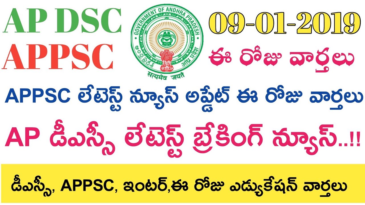 Ap Dsc 2019 Latest News today || APPSC Latest News today || ఈ రోజు వార్తలు