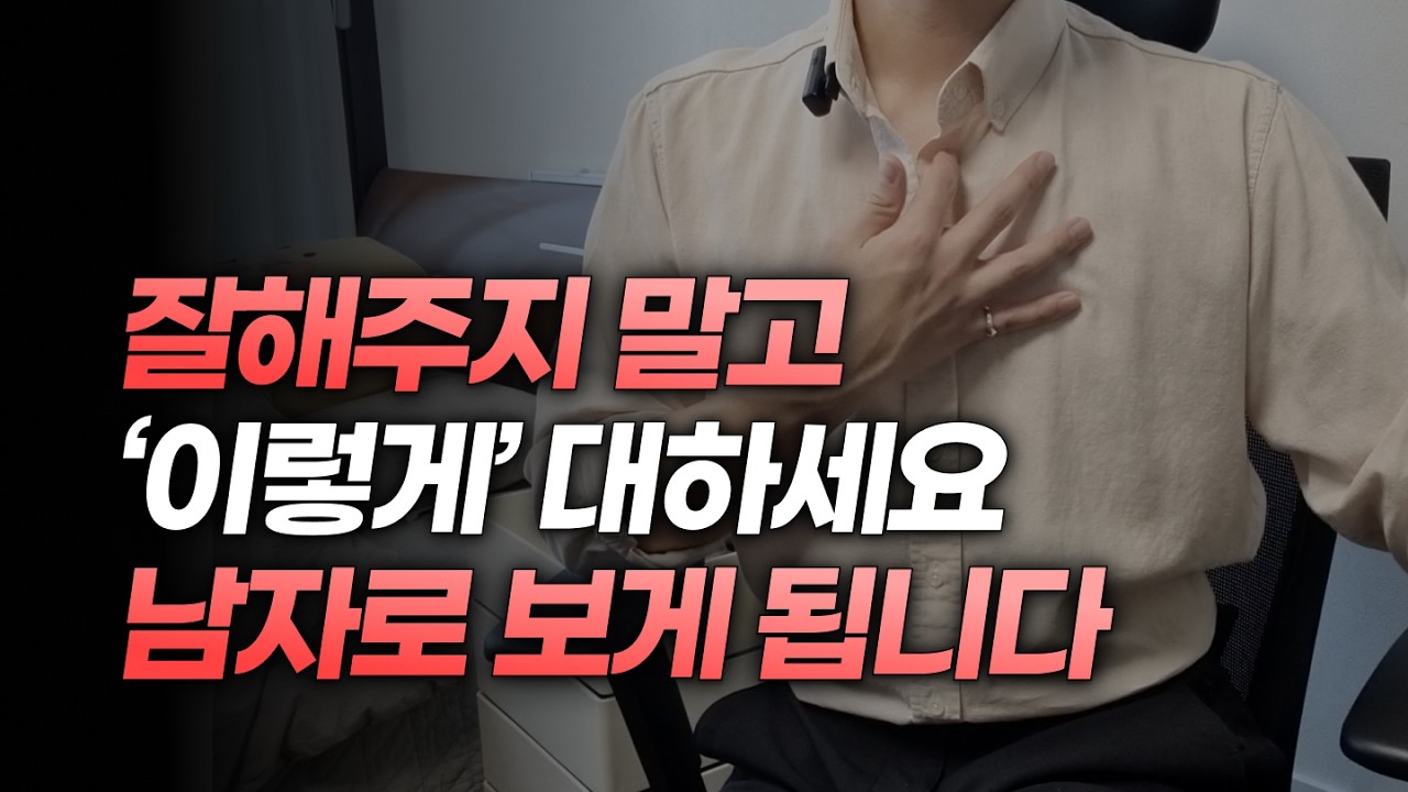 좋아하는 여자랑 남자로서 친해지는법