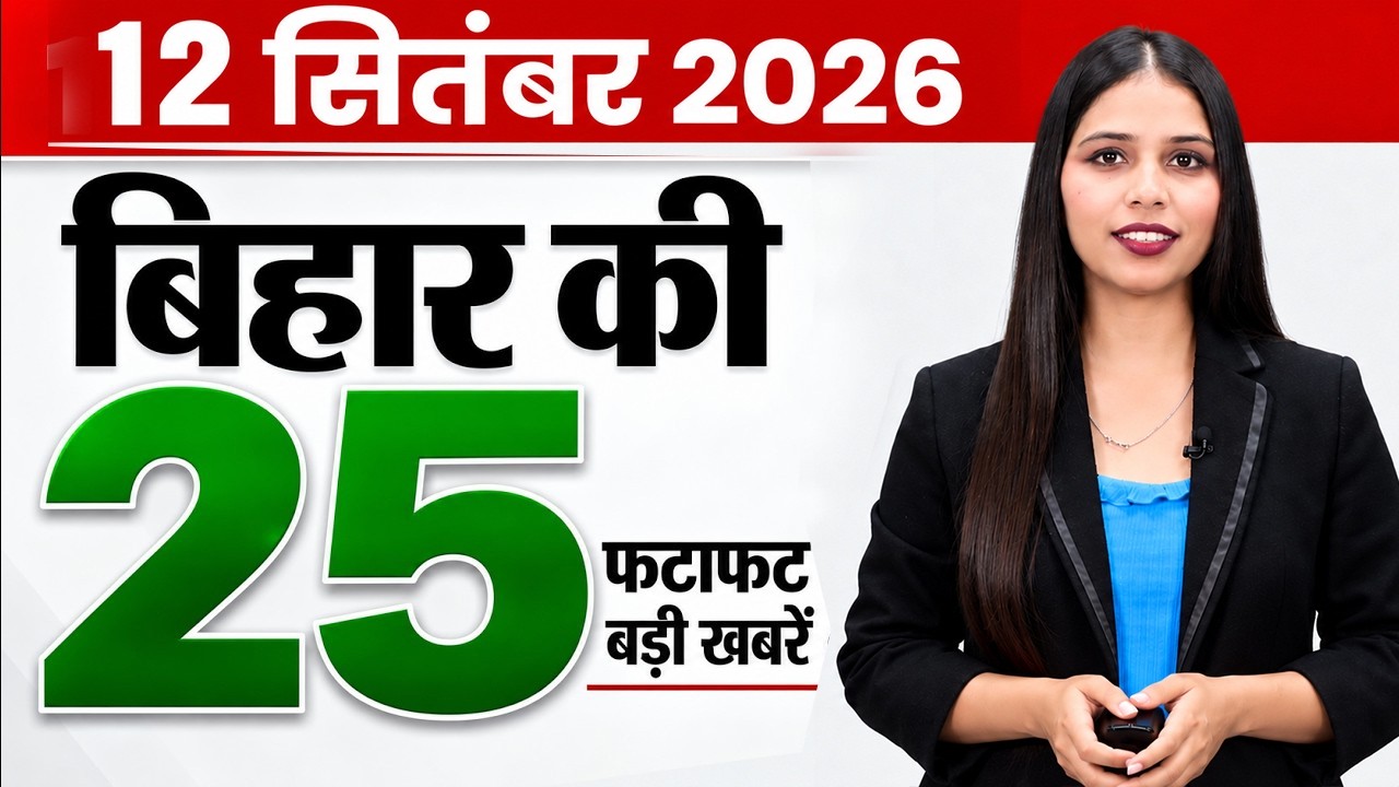 Bihar news live today aaj ka samachar news of 12th September 2026.Government school,Bihar badh news.